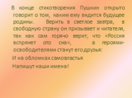 Анализ стихотворения А.С. Пушкина «К Чаадаеву» (восприятие, истолкование, оценка поэтического текста), слайд 20