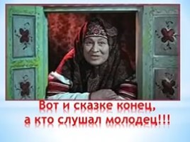 Праздник русской сказки в начальной школе, слайд 35
