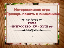 Интерактивная игра «Искусство XV-XVIII вв.», слайд 1