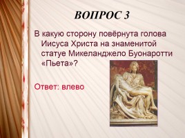 Интерактивная игра «Искусство XV-XVIII вв.», слайд 16