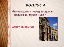 Интерактивная игра «Искусство XV-XVIII вв.», слайд 17