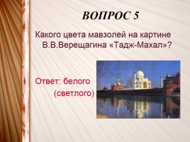 Интерактивная игра «Искусство XV-XVIII вв.», слайд 18