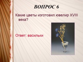 Интерактивная игра «Искусство XV-XVIII вв.», слайд 19