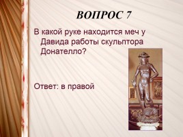 Интерактивная игра «Искусство XV-XVIII вв.», слайд 20