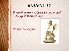Интерактивная игра «Искусство XV-XVIII вв.», слайд 23