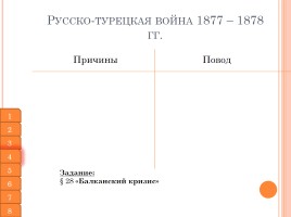 Русско-турецкая война 1877-1878 гг., слайд 5