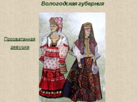 Национальный русский костюм, слайд 10