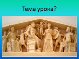 Религия древних греков, слайд 3