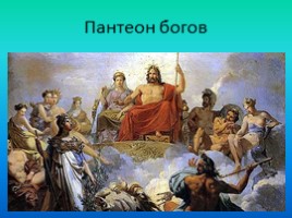 Религия древних греков, слайд 7