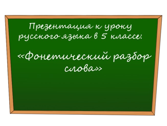 Русский язык 5 класс «Фонетический разбор слова»