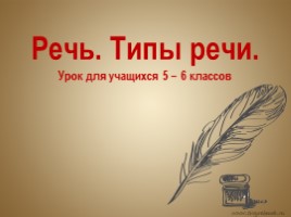 Русский язык 5 класс «Речь - Типы речи»