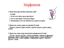 Конкурс знатоков русского языка для 5-6 классов, слайд 10