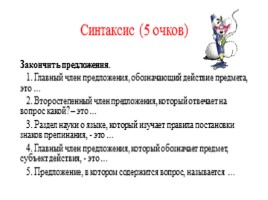 Конкурс знатоков русского языка для 5-6 классов, слайд 11