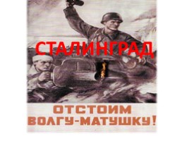 Сопровождение классного часа «Сталинград», слайд 13