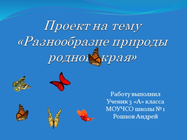 Проект «Разнообразие природы Забайкальского края»