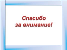 Спасибо за внимание для презентации финансовая грамотность