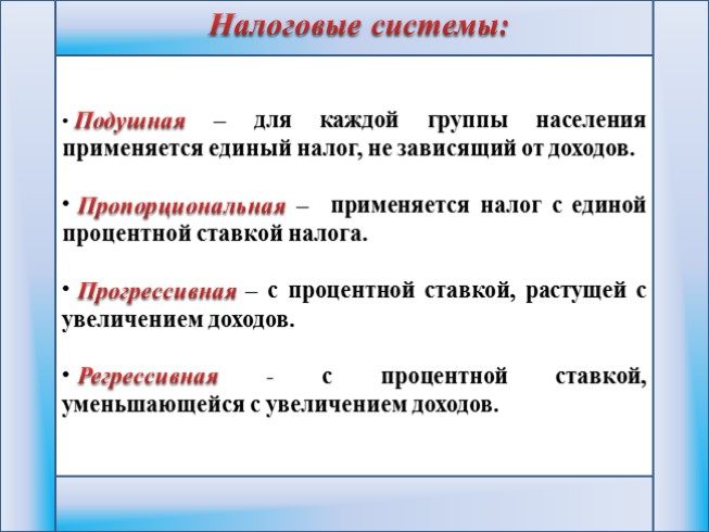 Налоговая система это. Пропорциональная налоговая система. Пропорциональная система налогообложения. Плюсы пропорциональной налоговой системы. Прогрессивная система налогообложения.