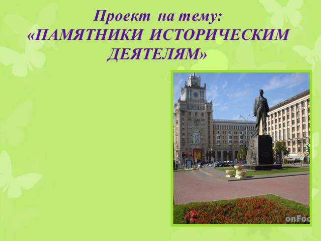 Проект «Памятники Москвы»