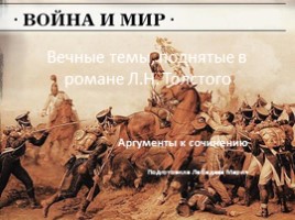 Вечные темы, поднятые в романе Л.Н. Толстого «Война и мир» (аргументы к сочинению)