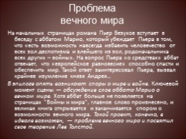 Вечные темы, поднятые в романе Л.Н. Толстого «Война и мир» (аргументы к сочинению), слайд 12