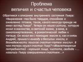 Вечные темы, поднятые в романе Л.Н. Толстого «Война и мир» (аргументы к сочинению), слайд 6