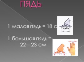 Старинные меры русские длины, слайд 13