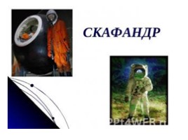 Окружающий мир «День космонавтики», слайд 9