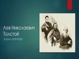 Очерк жизни и творчества Л.Н. Толстого