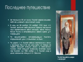 Очерк жизни и творчества Л.Н. Толстого, слайд 22