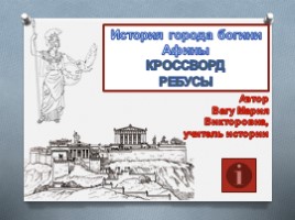 История города богини Афины (кроссворд, ребусы), слайд 1