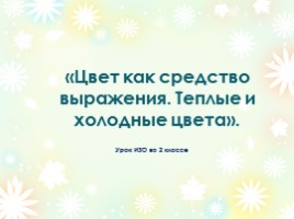 Урок ИЗО 2 класс «Цвет как средство выражения - Теплые и холодные цвета», слайд 1