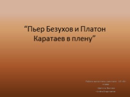 Пьер Безухов и Платон Каратаев в плену, слайд 1