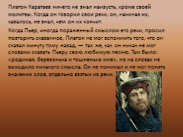 Пьер Безухов и Платон Каратаев в плену, слайд 4