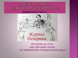 «Герой нашего времени» - психологический роман, слайд 11