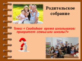 Родительское собрание «Свободное время школьников: приоритет семьи или школы?», слайд 3