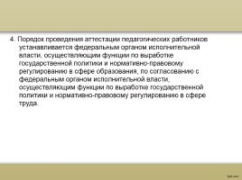 О процедуре аттестации педагогических работников в рамках нового законодательства, слайд 10