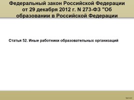 О процедуре аттестации педагогических работников в рамках нового законодательства, слайд 12