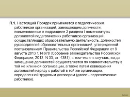 О процедуре аттестации педагогических работников в рамках нового законодательства, слайд 14