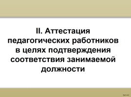 О процедуре аттестации педагогических работников в рамках нового законодательства, слайд 16