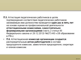 О процедуре аттестации педагогических работников в рамках нового законодательства, слайд 17