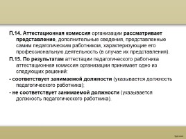 О процедуре аттестации педагогических работников в рамках нового законодательства, слайд 22