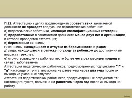 О процедуре аттестации педагогических работников в рамках нового законодательства, слайд 25