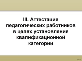 О процедуре аттестации педагогических работников в рамках нового законодательства, слайд 27