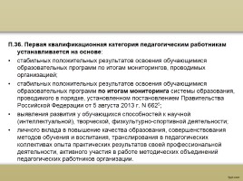 О процедуре аттестации педагогических работников в рамках нового законодательства, слайд 34