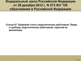 О процедуре аттестации педагогических работников в рамках нового законодательства, слайд 4