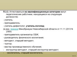 О процедуре аттестации педагогических работников в рамках нового законодательства, слайд 42