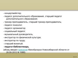 О процедуре аттестации педагогических работников в рамках нового законодательства, слайд 43