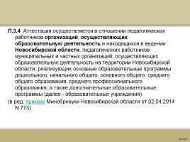 О процедуре аттестации педагогических работников в рамках нового законодательства, слайд 44