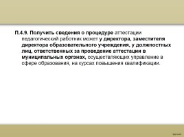 О процедуре аттестации педагогических работников в рамках нового законодательства, слайд 50