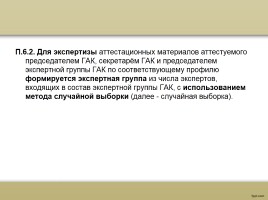 О процедуре аттестации педагогических работников в рамках нового законодательства, слайд 53